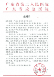 一封來(lái)自廣東省第二人(rén)民醫院的(de)《感謝函》