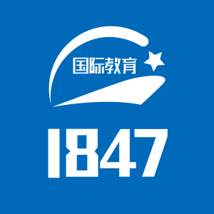 1847國際教育平台