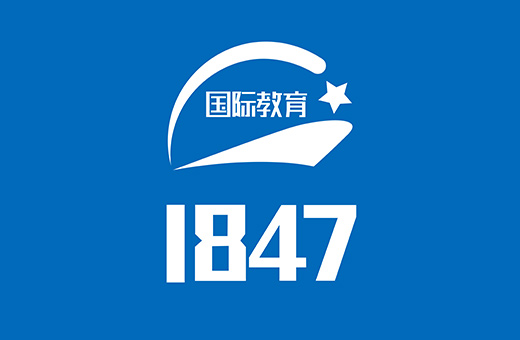 1847國際教育平台