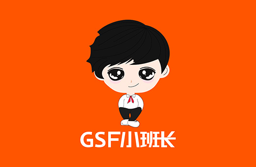 GSF小班長(cháng)